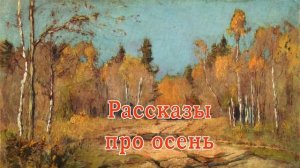 Рассказы про осень - Слушать