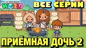 ПРИЁМНАЯ ДОЧЬ 2 || все серии || Тока Бока сериал