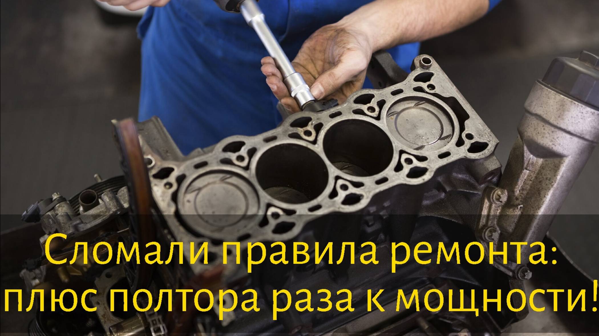 Сломали правила ремонта: плюс полтора раза к мощности!