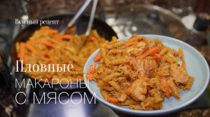 Плов с макаронами! Макароны с мясом! Вкусный #рецепт