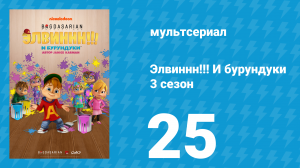 Элвиннн!!! И бурундуки 3 сезон 25 серия (мультсериал, 2017)