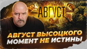 Август Высоцкого - Момент НЕ истины