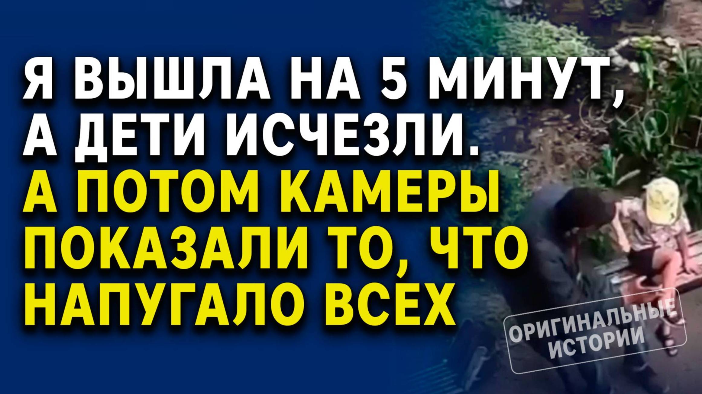 Я вышла на 5 минут, а дети исчезли. А потом камеры показали... Слушать аудиорассказ смотреть онлайн