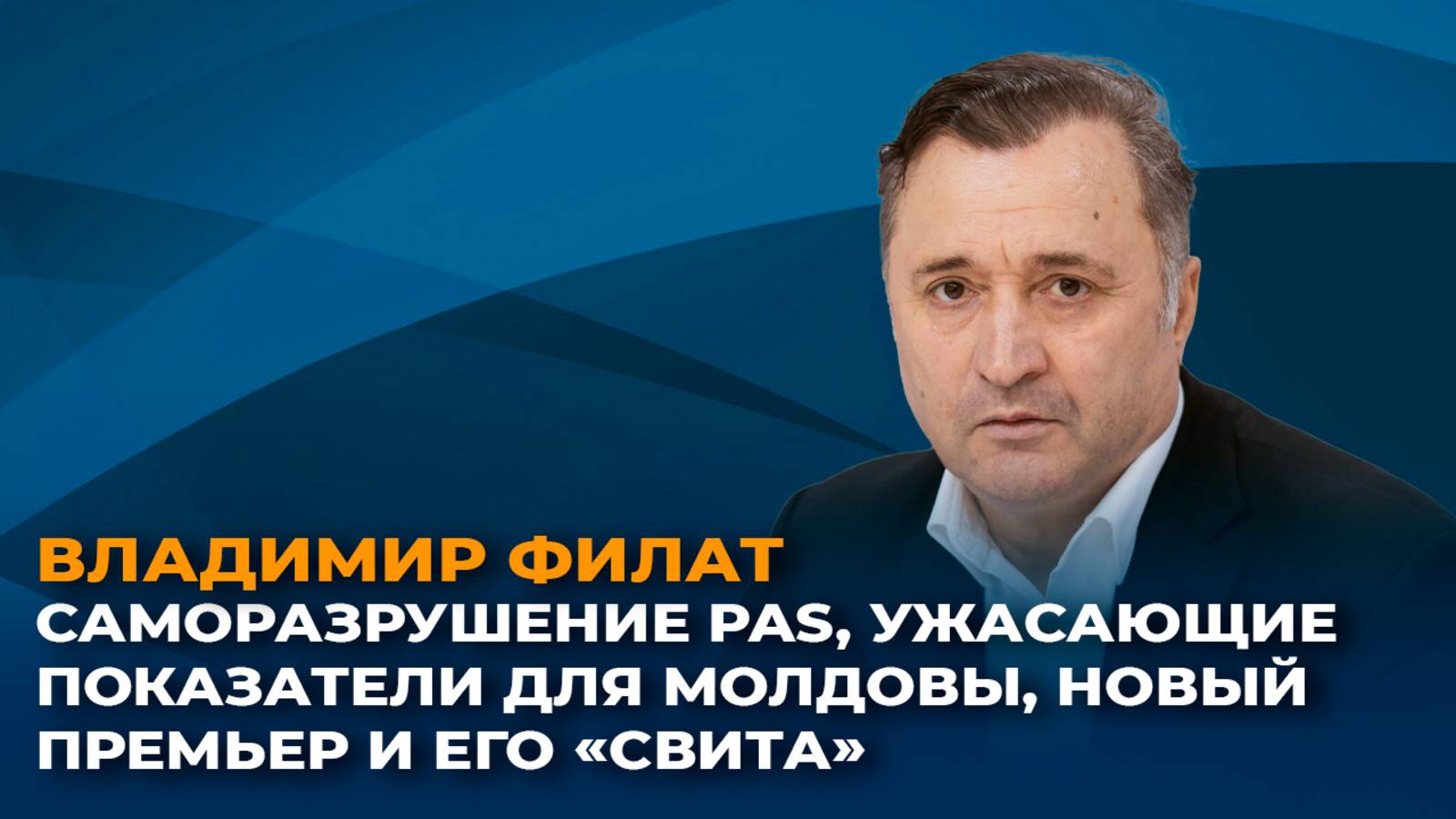Саморазрушение PAS, ужасающие показатели для Молдовы, новый премьер и его "свита" смотреть онлайн