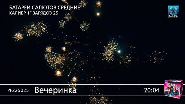 PF225025 Вечеринка смотреть онлайн