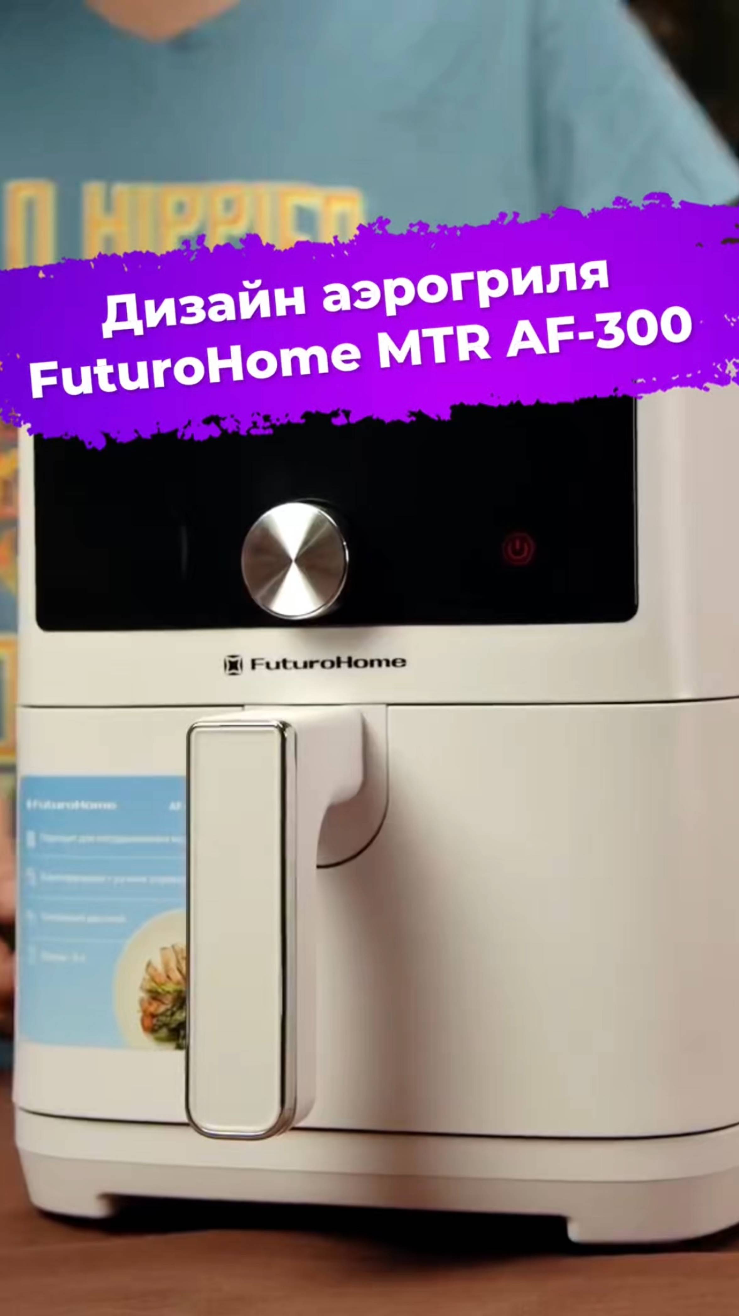 Дизайн аэрогриля FuturoHome MTR AF-300 #аэрогриль #FuturoHome #ixbt #готовимдома смотреть онлайн