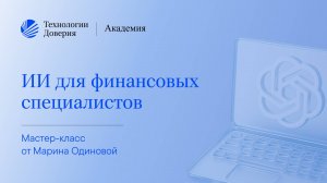 Мастер-класс Возможности ИИ в финансах