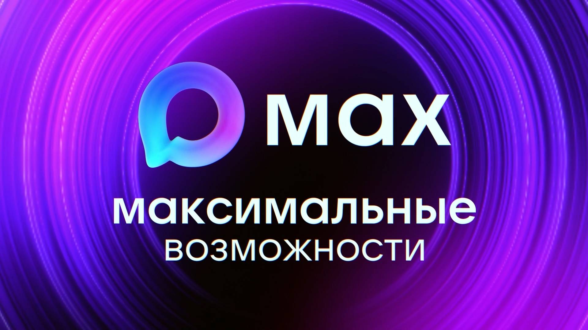 МАХ: Максимальные возможности