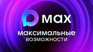 МАХ: Максимальные возможности