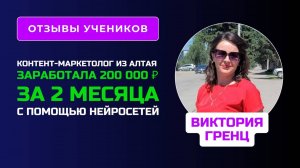 Отзыв Виктории Гренц - курс " Специалист по Нейросетям"