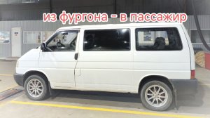 транспортер т4 из фургона в пассажир