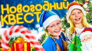 Новогодний квест для детей своими руками — волшебное приключение дома.