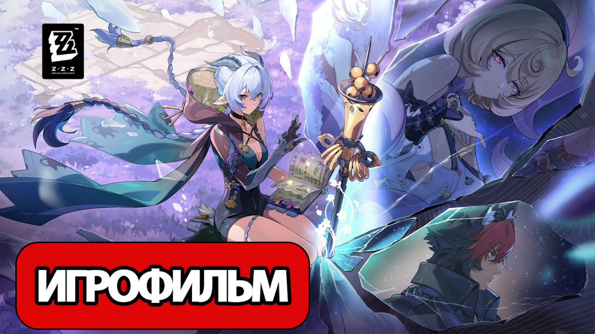 ИГРОФИЛЬМ Zenless Zone Zero (2 сезон Глава 4) прохождение без комментариев смотреть онлайн