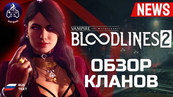 Vampire: The Masquerade - Bloodlines 2 ➤ Обзор кланов