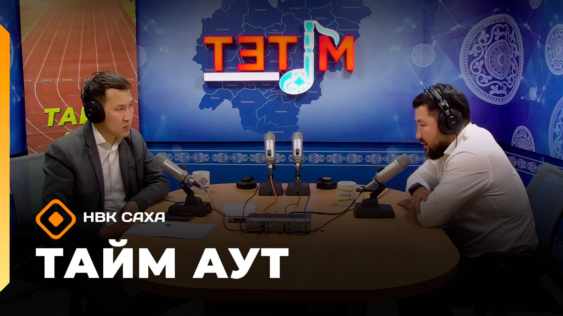 «Тайм аут» биэриигэ - спорду өрө тутар мэр Евгений Григорьев  (16.10.25)