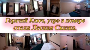 Горячий Ключ. Утро. Отель Лесная Сказка. День 3-й, часть 1-я. 13.04.2025.
