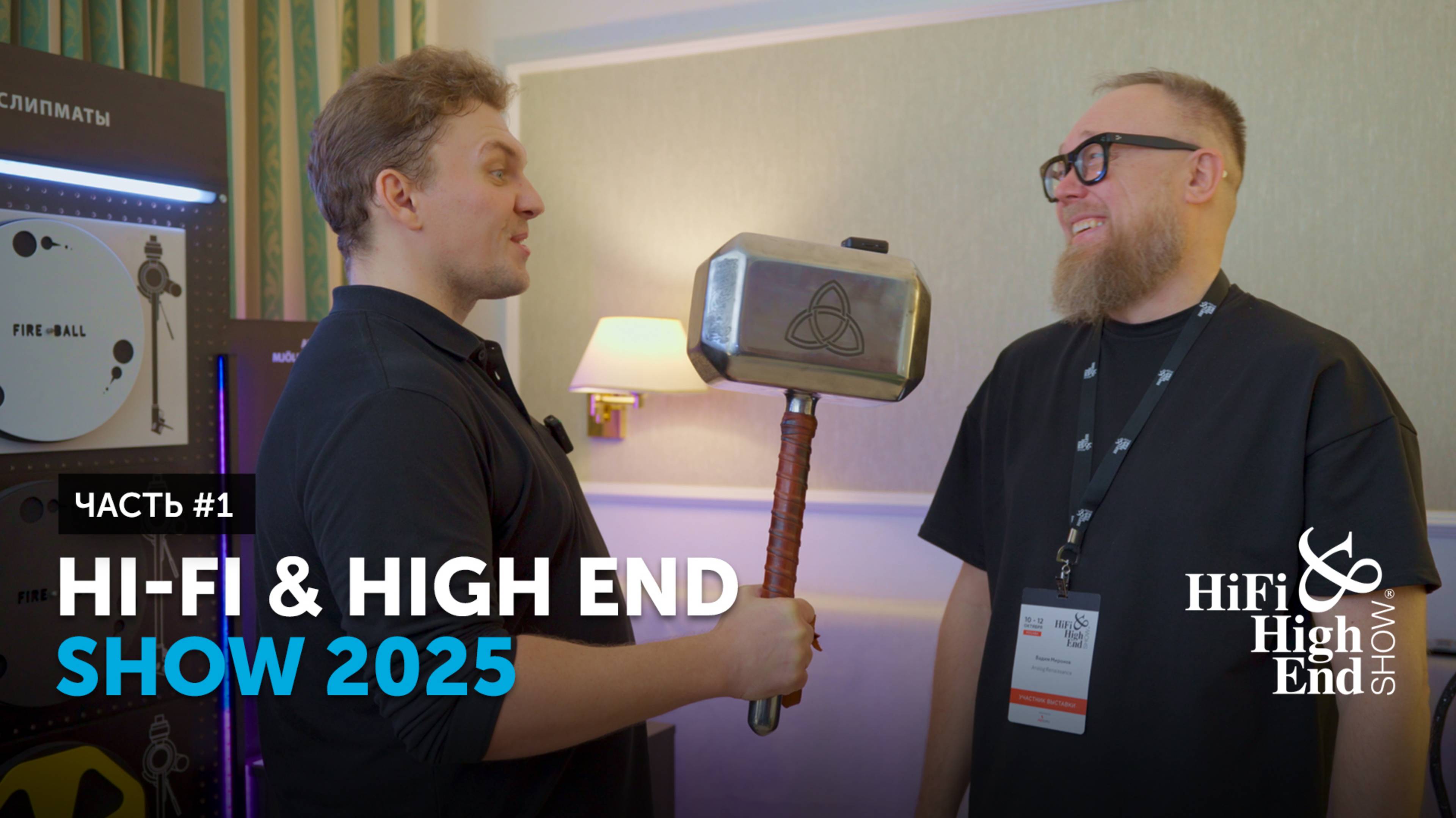 Hi-Fi & High End Show 2025 | Чаcть #1 смотреть онлайн
