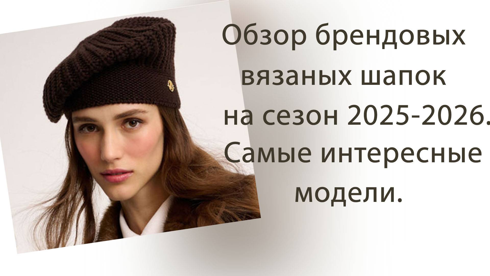 Обзор брендовых вязаных шапок на сезон 2025-2026. Самые интересные модели. смотреть онлайн