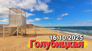Приехали на Азовское море в октябре. #Голубицкая 16.10.2025 Идеальное время для