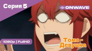 Томо — девушка! - 5 Серия [OnWave]