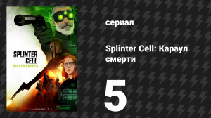 Splinter Cell: Караул смерти 5 серия «Вот и всё» (сериал, 2025)