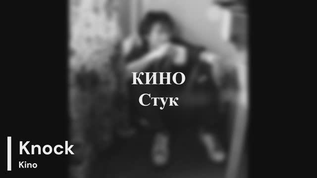 Кино - Стук смотреть онлайн