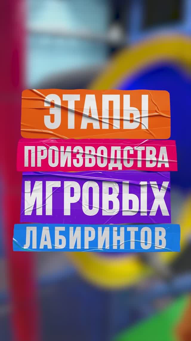 Как создаются игровые лабиринты от «Батутмастер»: от идеи до идеального качества! смотреть онлайн