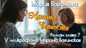 Аудиокнига Мария Воронова _Клиника верности_ роман глава 7 У микрофона Марина Багинская