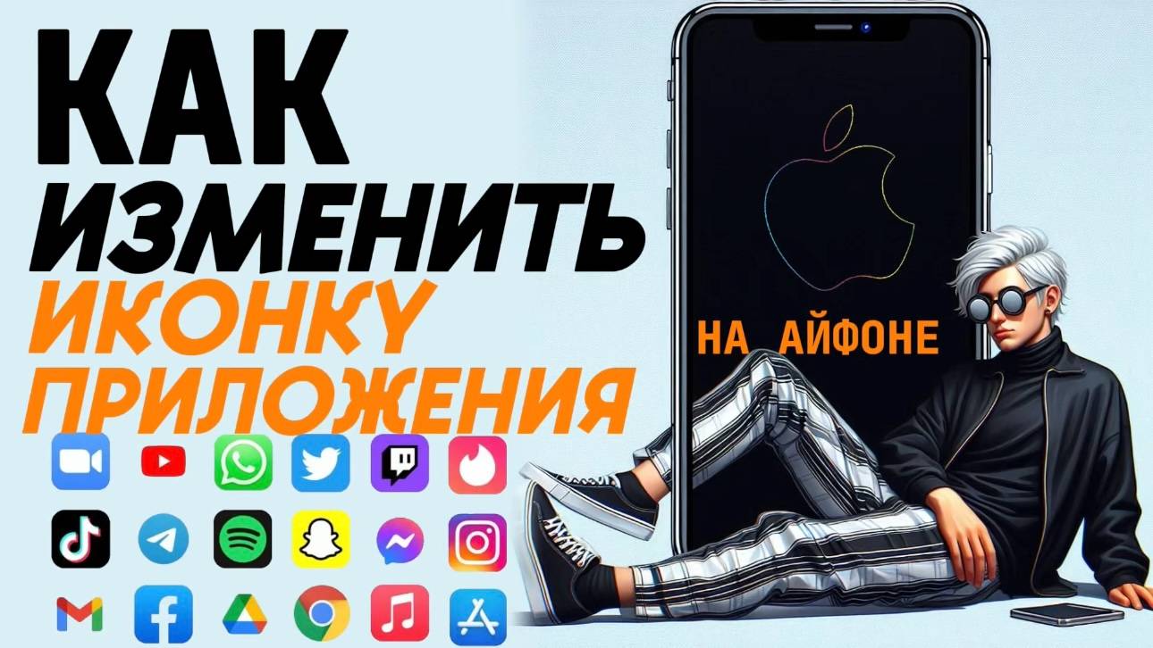 Как изменить иконку приложения на айфоне? Как изменять иконки приложений на айфоне? смотреть онлайн