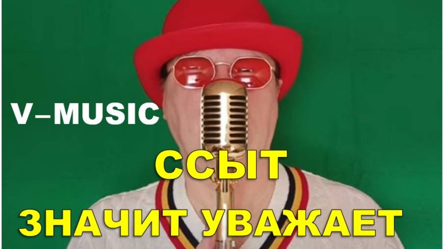 ССЫТ – ЗНАЧИТ УВАЖАЕТ (Russian song 2025) смотреть онлайн