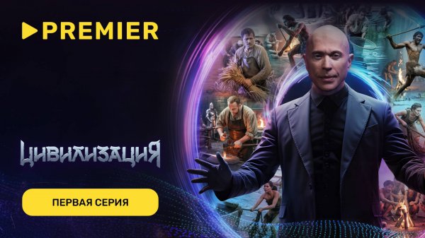 Цивилизация | Первая серия шоу о выживании | PREMIER