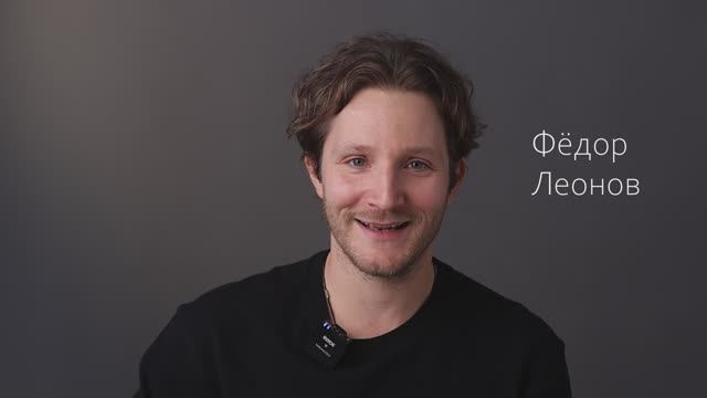 Федор Леонов визитка октябрь 2025 смотреть онлайн
