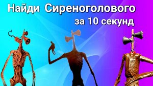 📢 СИРЕНОГОЛОВЫЙ 📢 - НАЙДИ ЗА 10 СЕКУНД.