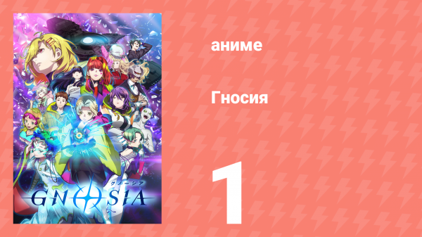 Гносия 1 серия (аниме-сериал, 2025)