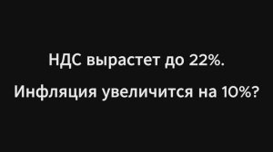 НДС вырастет до 22%. Инфляция вырастет на 10%?