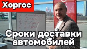 Хоргос - фактические сроки доставки автомобилей