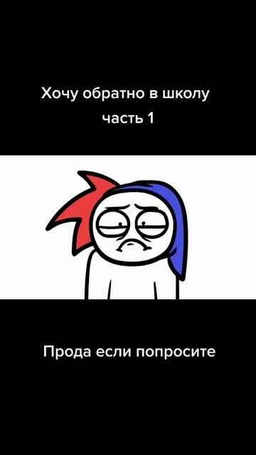 хочу обратно в школу