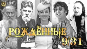 РОЖДЕННЫЕ 9 и 31 ЧИСЛА