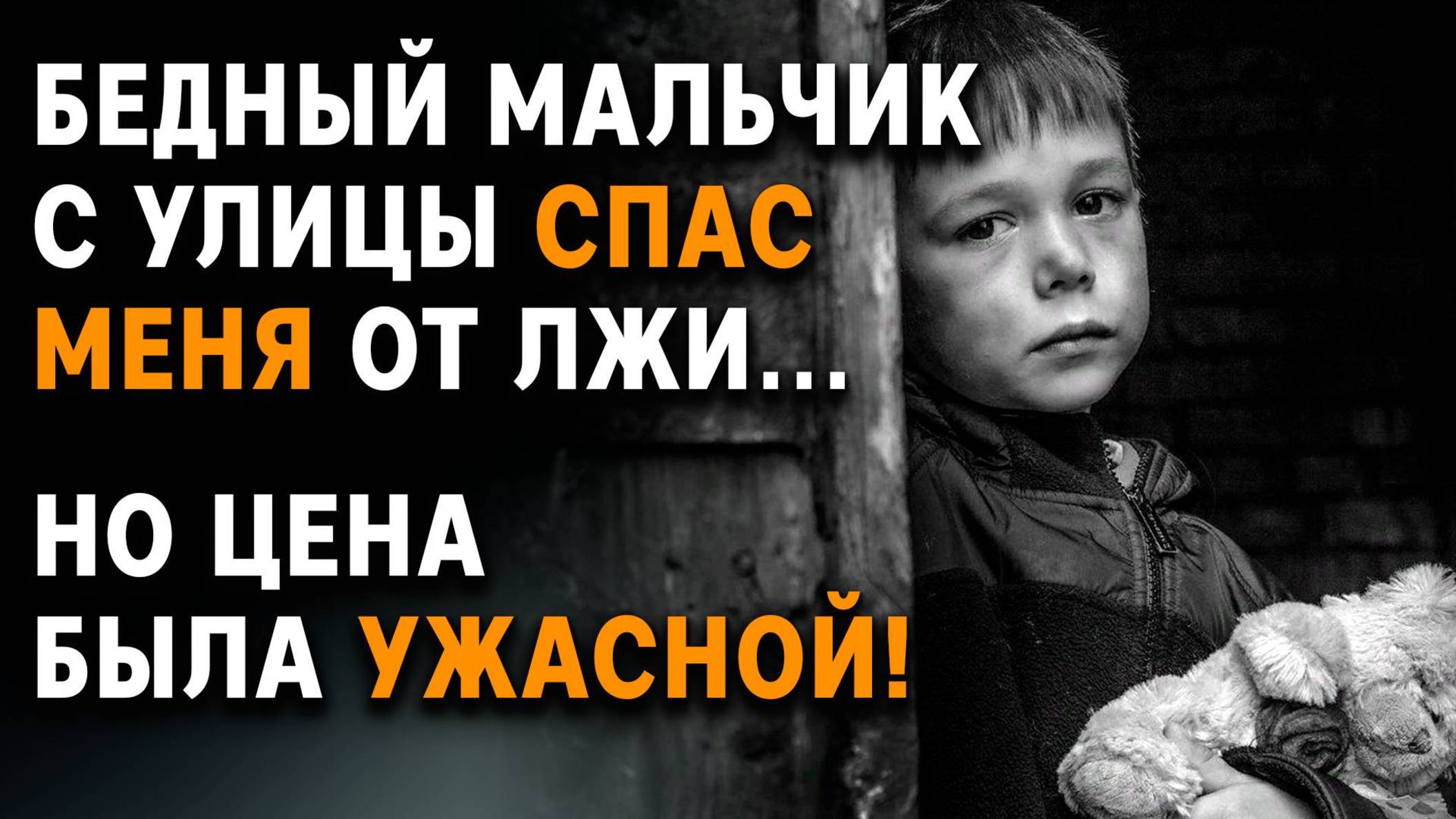 Истории из жизни | Бедный мальчик с улицы СПАС меня от лжи. Но цена была УЖАСНОЙ! Аудио рассказы смотреть онлайн