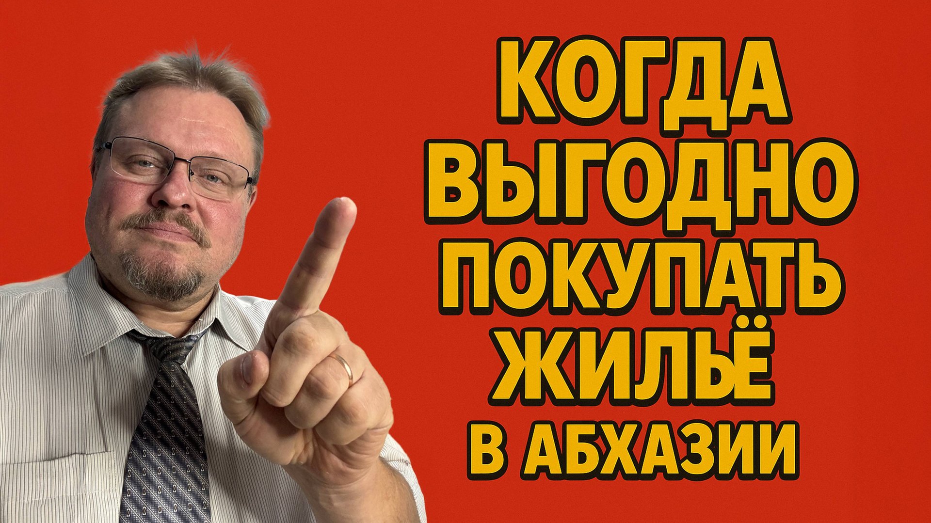 Когда можно покупать жильё в Абхазии смотреть онлайн