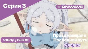 Провожающая в последний путь Фрирен -3 Серия [OnWave]