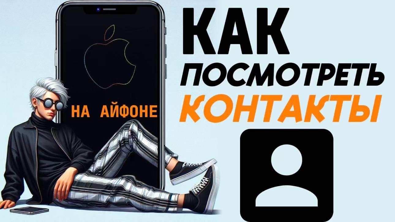 Как посмотреть контакты на айфоне? смотреть онлайн