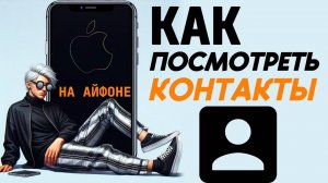 Как посмотреть контакты на айфоне?