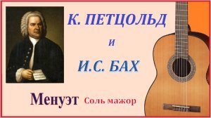 И. С. БАХ -К. ПЕТЦОЛЬД. Менуэт на гитаре (соль мажор).