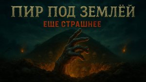 Пир под землёй (другая версия) (Авторская песня) - Музыкальный Клип