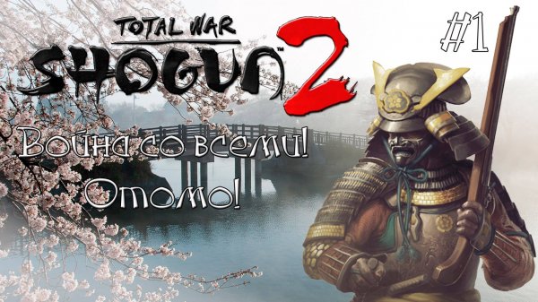 Shogun 2 Total War. Война со всеми. Легенда. Отомо. #1