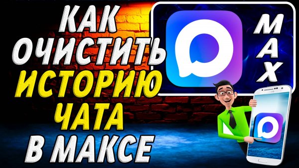 Как очистить историю чата в максе