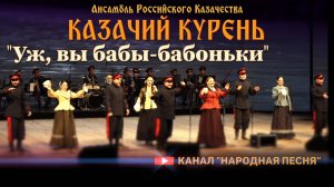 Казачий Курень-Уж, вы бабы-бабоньки