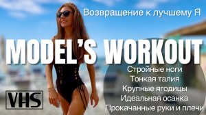 Goodbye, лишний вес! Welcome, идеальная фигура! 90s Models Style | Dance Cardio & Barre Pilates