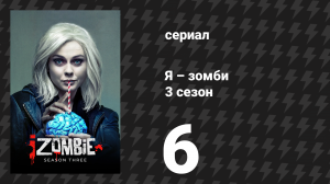 Я – зомби 3 сезон 6 серия «Некоторые любят погорячее» (сериал, 2017)